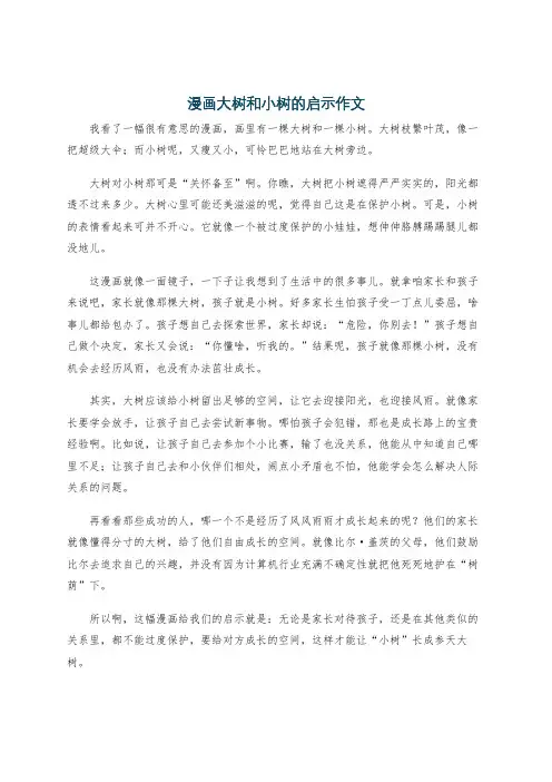 漫画大树和小树的启示作文