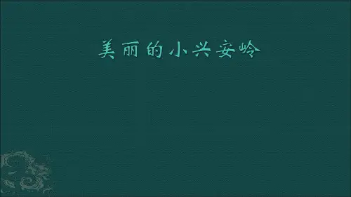 统编版三年级语文上册教学精品课件20.美丽的小兴安岭6(共14张)
