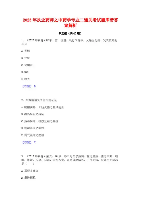 2023年执业药师之中药学专业二通关考试题库带答案解析