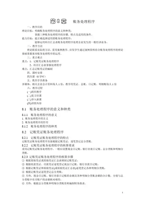 基础会计教程DOC-第8章账务处理程序