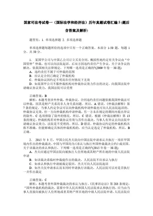 国家司法考试卷一(国际法学和经济法)历年真题试卷汇编5(题后含