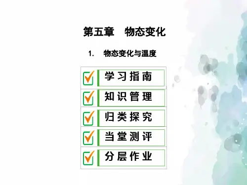 教科版-物理-八年级上册-教科版八上课件：5.1物态变化与温度