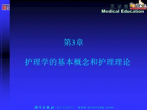 《护理概论》课件 第三章 护理理论(科学出版社 中职版)