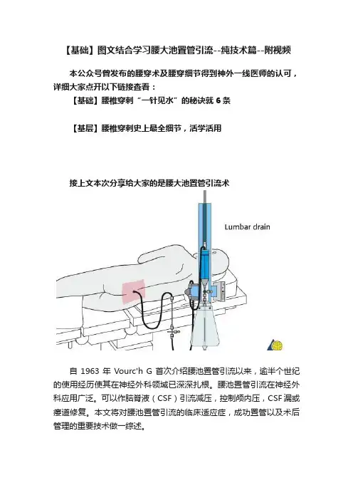 【基础】图文结合学习腰大池置管引流--纯技术篇--附视频