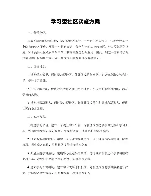 学习型社区实施方案