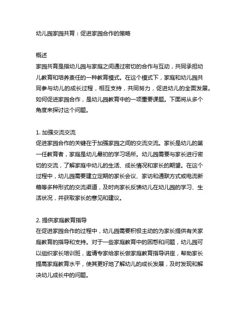 幼儿园家园共育：促进家园合作的策略