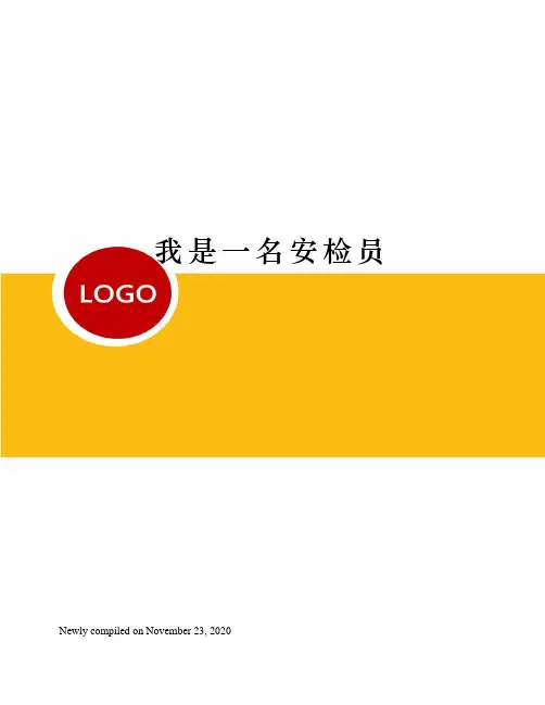 我是一名安检员