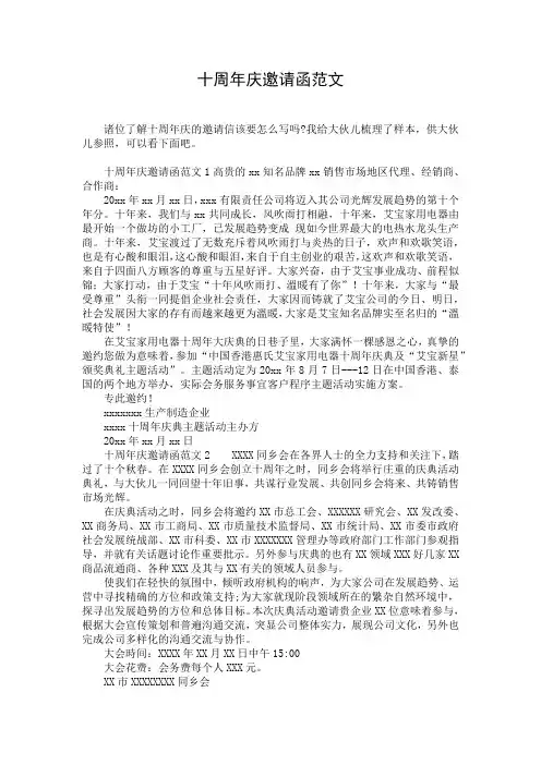 十周年庆邀请函范文