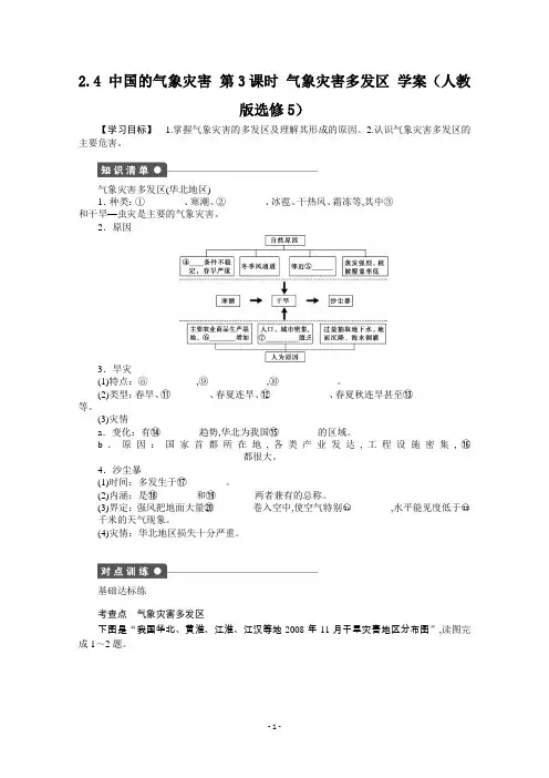 高中地理选修5学案2.4中国的气象灾害第3课时