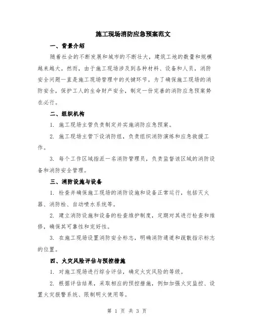 施工现场消防应急预案范文