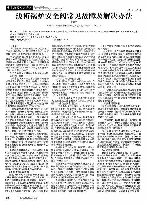 浅析锅炉安全阀常见故障及解决办法
