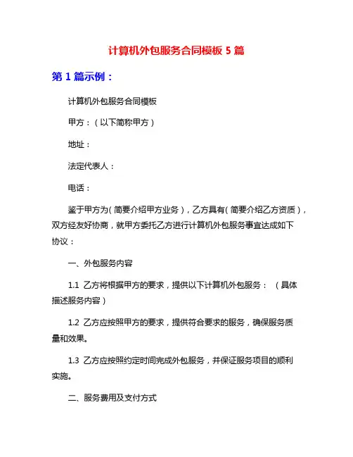 计算机外包服务合同模板5篇