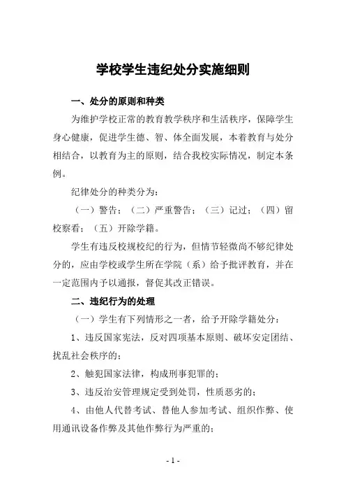 学校学生违纪处分实施细则