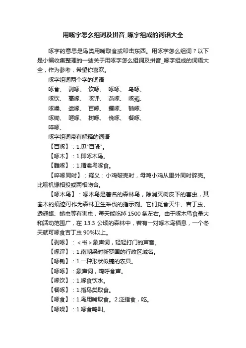 用啄字怎么组词及拼音_啄字组成的词语大全