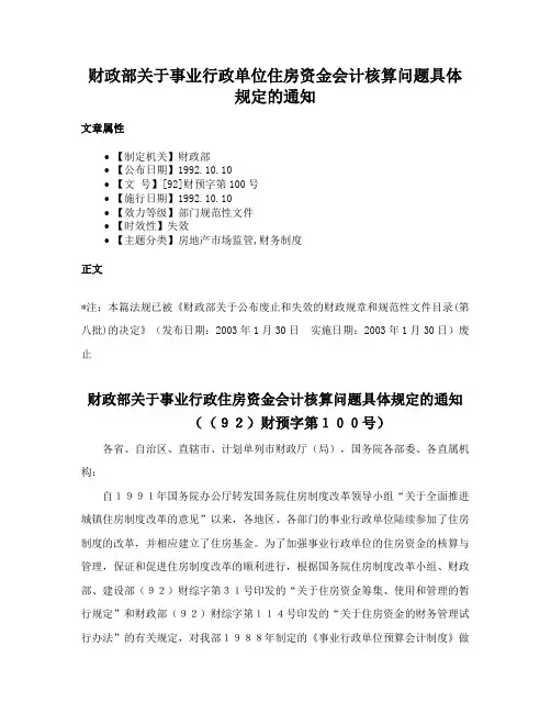 财政部关于事业行政单位住房资金会计核算问题具体规定的通知
