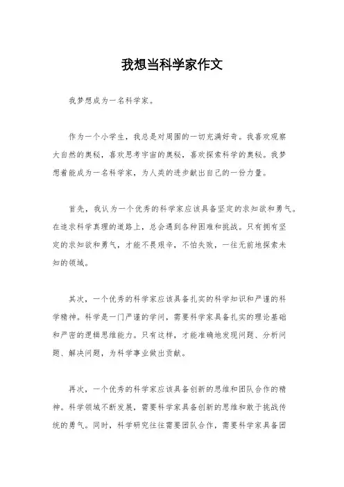 我想当科学家作文