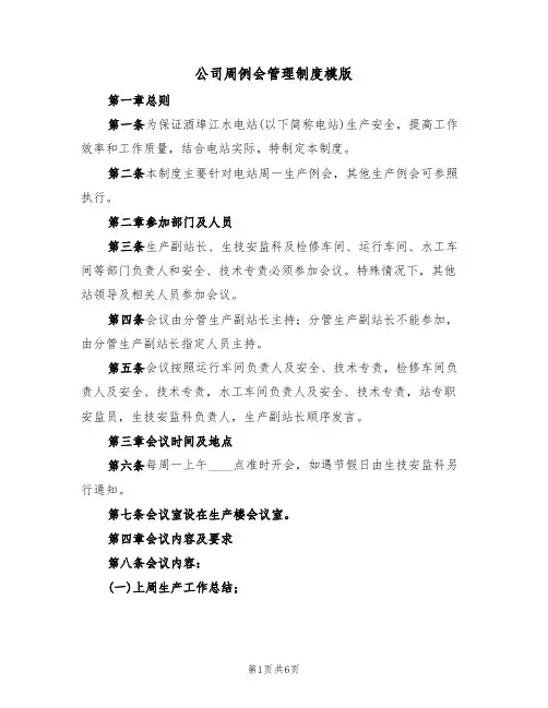 公司周例会管理制度模版(2篇)