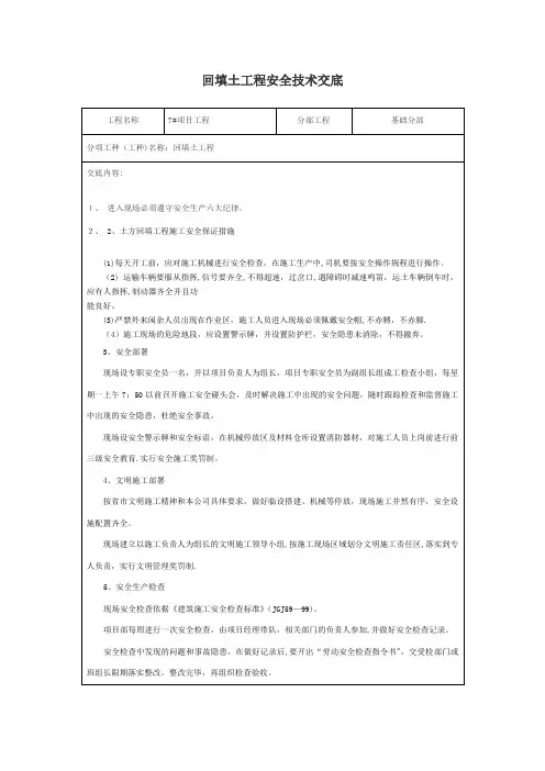 回填土工程安全技术交底