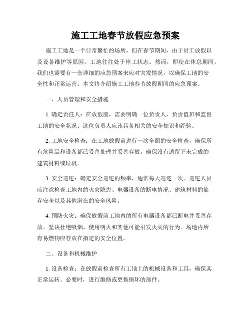 施工工地春节放假应急预案