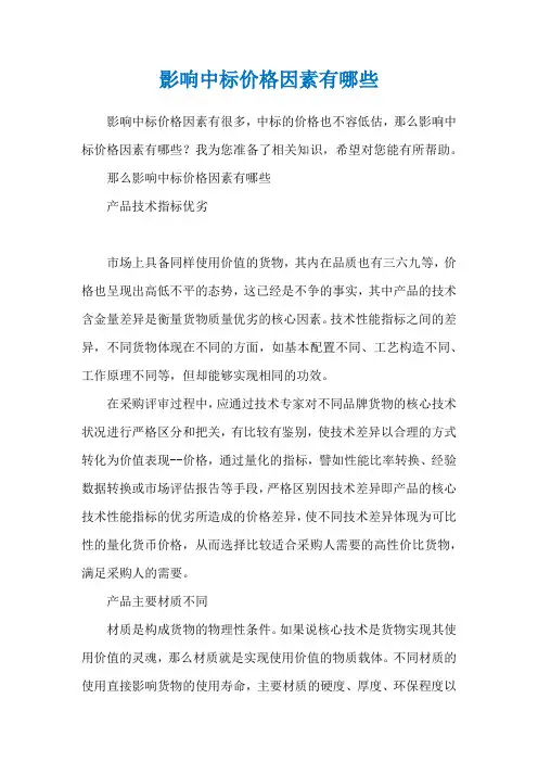 影响中标价格因素有哪些