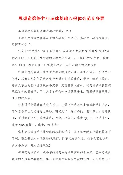 思想道德修养与法律基础心得体会范文多篇