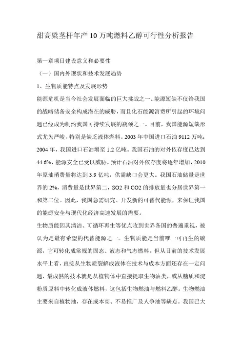 甜高粱茎杆年产10万吨燃料乙醇可行性分析报告