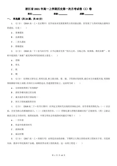 浙江省2021年高一上学期历史第一次月考试卷(I)卷(新版)