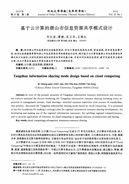 基于云计算的唐山市信息资源共享模式设计