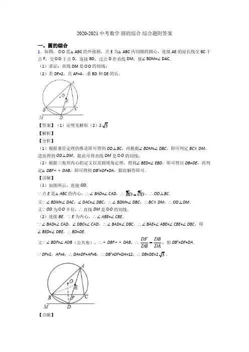 2020-2021中考数学 圆的综合 综合题附答案