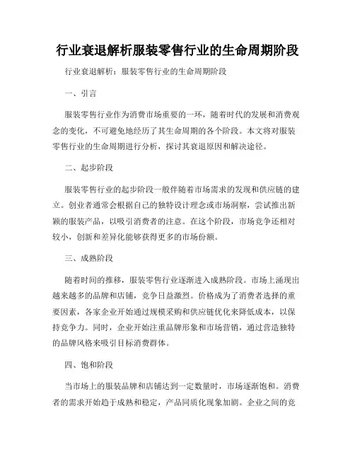 行业衰退解析服装零售行业的生命周期阶段
