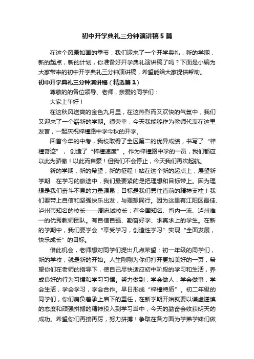 初中开学典礼三分钟演讲稿5篇