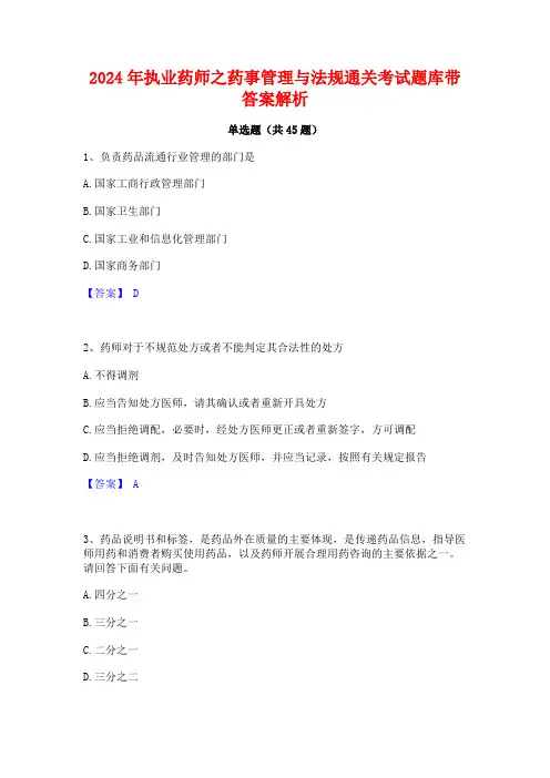 2024年执业药师之药事管理与法规通关考试题库带答案解析