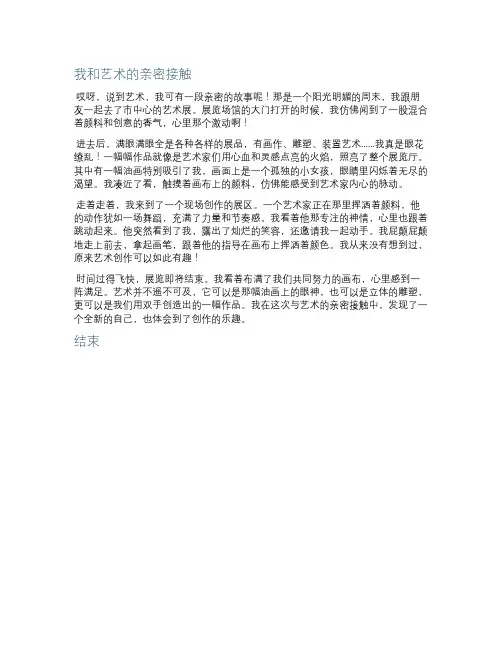 我与艺术的亲密接触作文