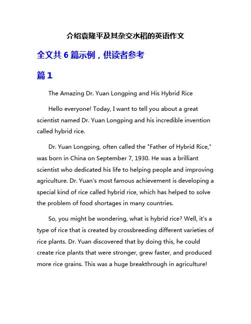 介绍袁隆平及其杂交水稻的英语作文