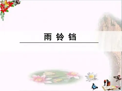一年级语文下册10.1雨铃铛 PPT精品课件4北师大版