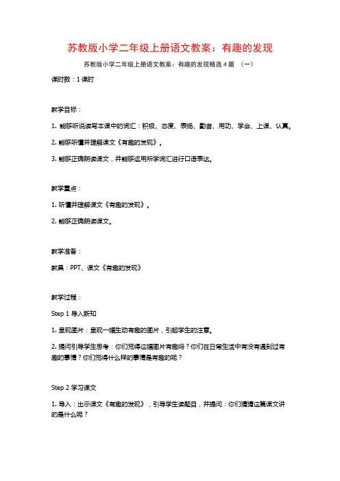 苏教版小学二年级上册语文教案：有趣的发现4篇