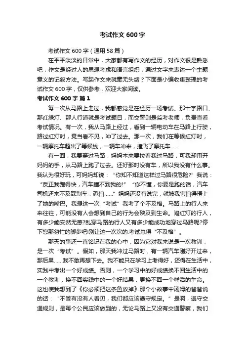 考试作文600字（通用58篇）