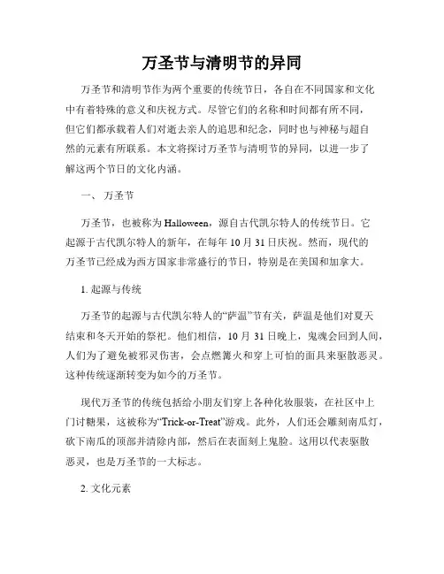 万圣节与清明节的异同