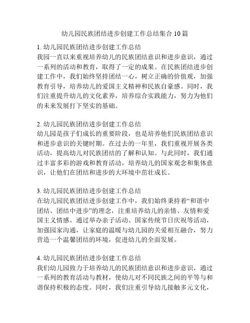 幼儿园民族团结进步创建工作总结集合10篇