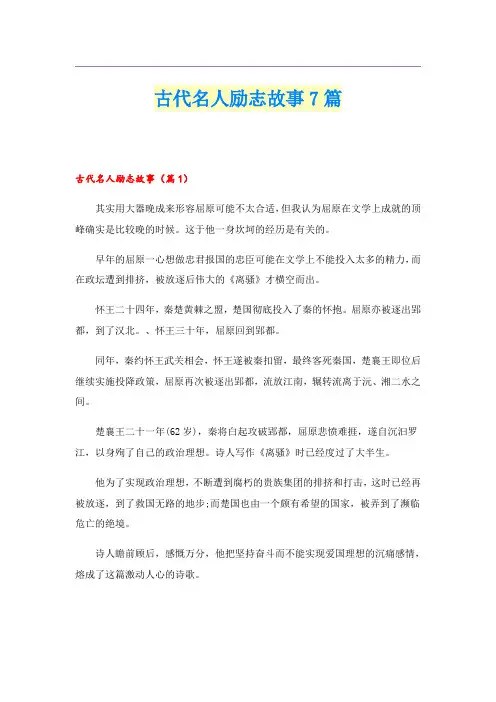 古代名人励志故事7篇