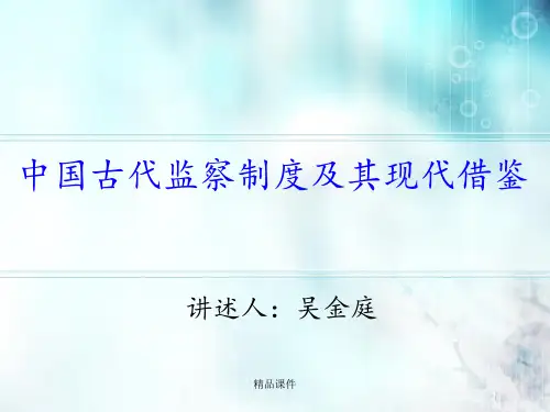 中国古代监察制度及其现代借鉴