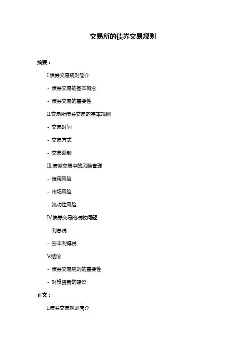 交易所的债券交易规则