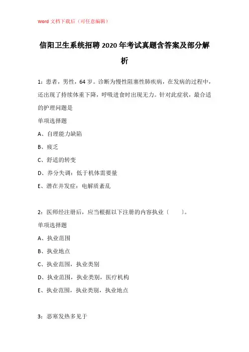 信阳卫生系统招聘2020年考试真题含答案及部分解析