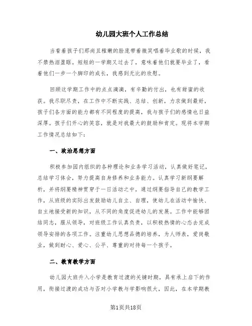 幼儿园大班个人工作总结(5篇)