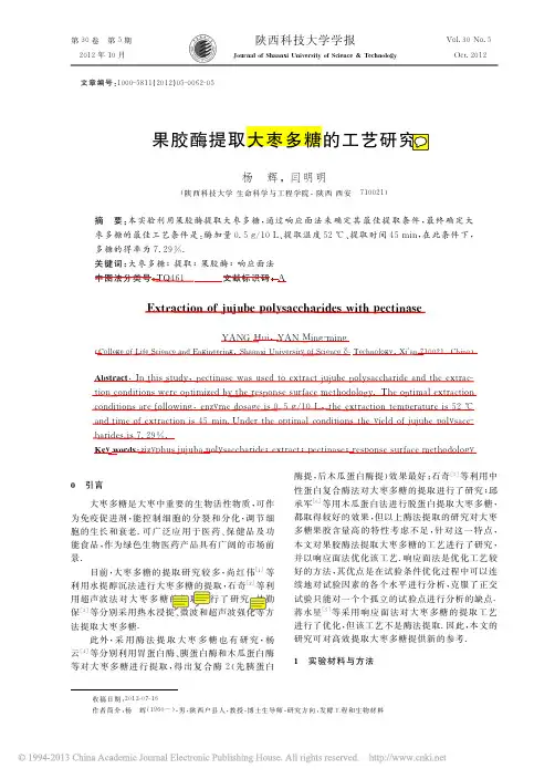 果胶酶提取大枣多糖的工艺研究