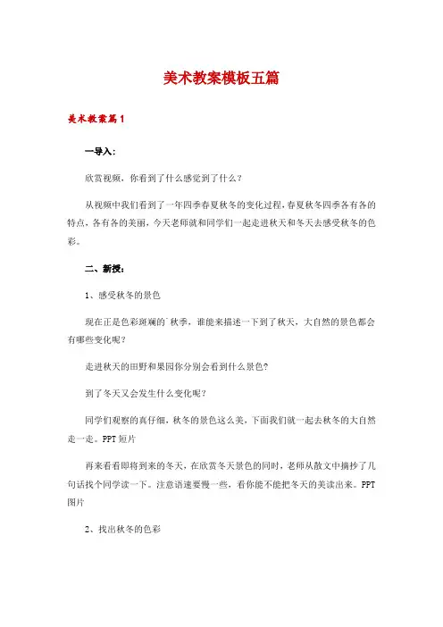 美术教案模板五篇