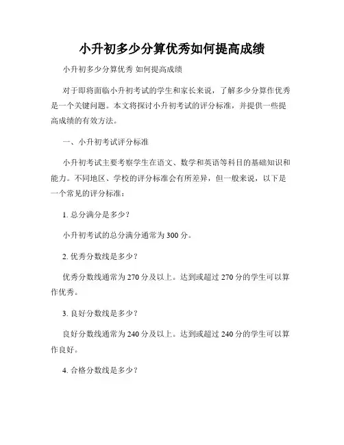 小升初多少分算优秀如何提高成绩