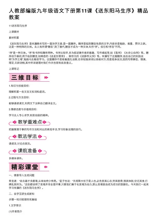 人教部编版九年级语文下册第11课《送东阳马生序》精品教案