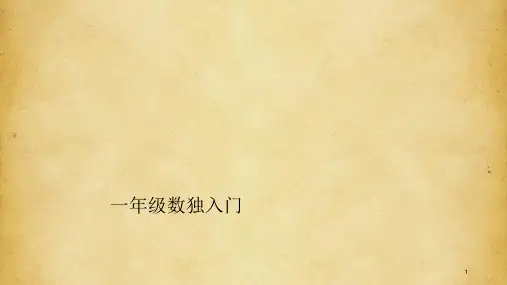 一年级数独初级入门(课堂PPT)