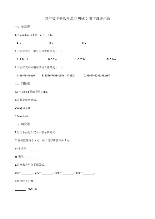 四年级下册数学单元测试-2.用字母表示数 冀教版 (含解析)
